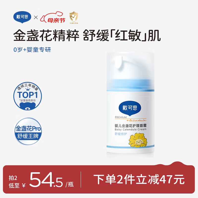 戴·可·思婴儿金盏花护理面霜50g 儿童舒缓补水保湿乳液 婴幼儿宝宝擦脸油