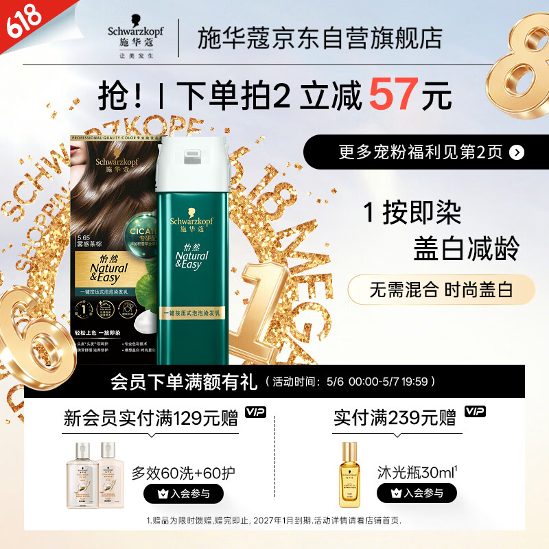 施华蔻（Schwarzkopf）怡然一按染泡泡染发乳5.65雾感茶棕染发剂轻松多次盖白母亲节礼物