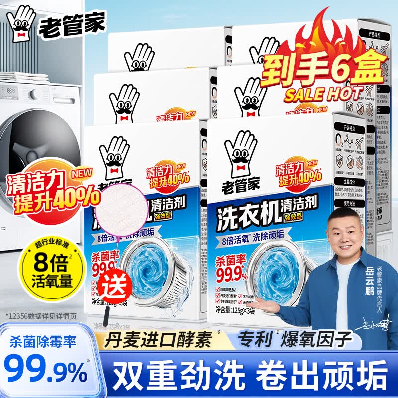 老管家洗衣机槽清洗剂强力除垢杀菌去污渍神器全自动滚筒专用深度清洁剂 【爆 清洁款6盒】超值囤货