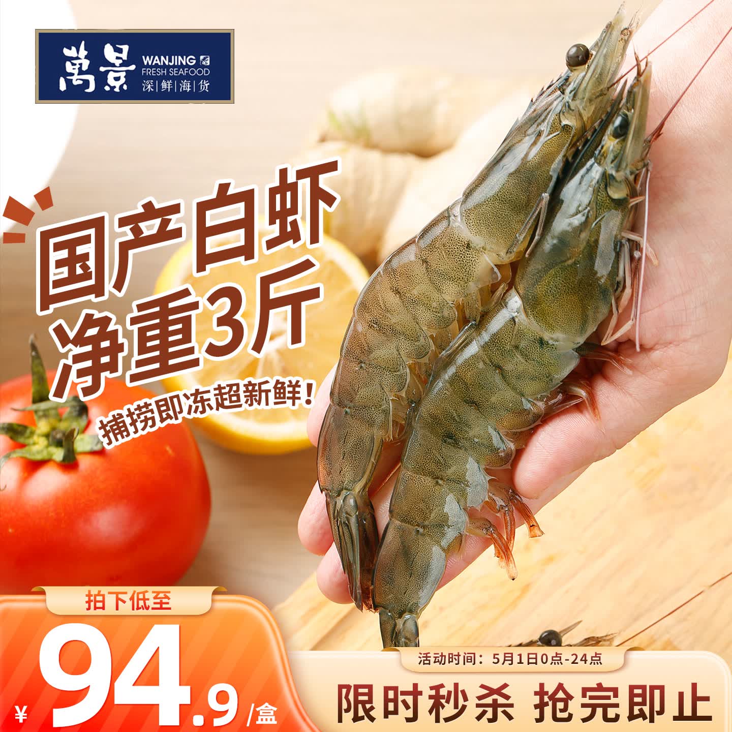 万景北海鲜冻国产白虾巨无霸 单冻无冰净重3斤/盒 30-45只 聚餐