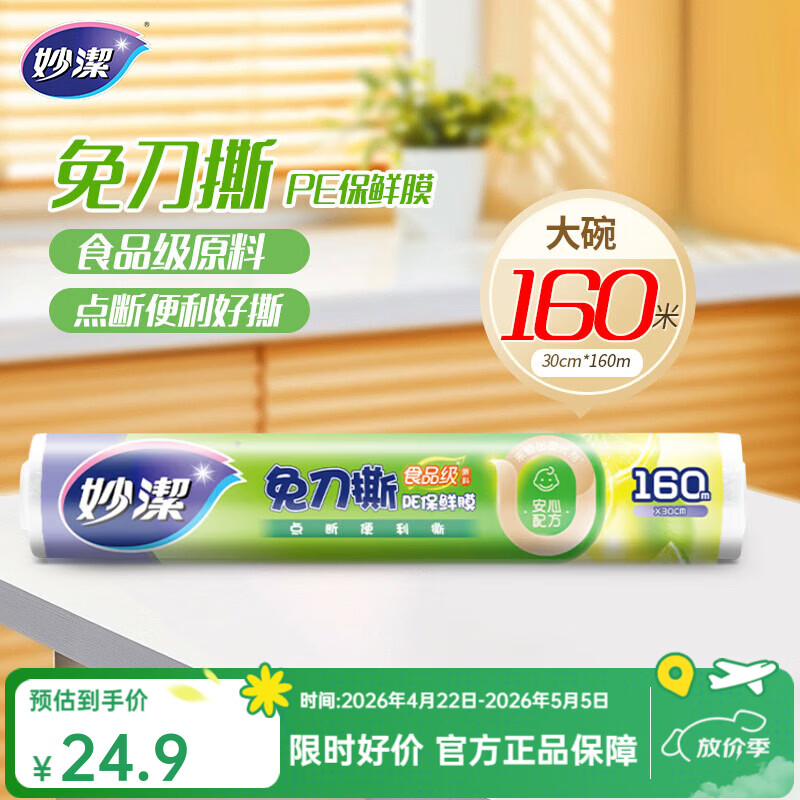妙洁免刀撕保鲜膜 点断式PE食品级家用厨房冰箱微波炉一次性食品用 大碗160米经济装