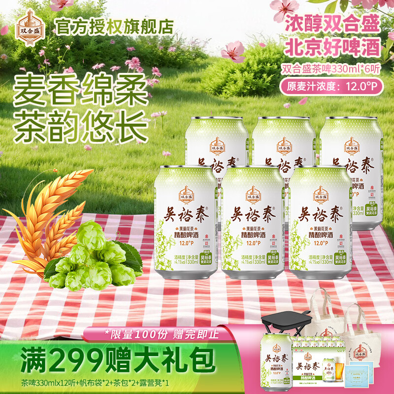 双合盛吴裕泰联名12°P 茉莉花茶精酿啤酒 北京百年老字号 茶韵悠长 330ml*6罐【非原箱】