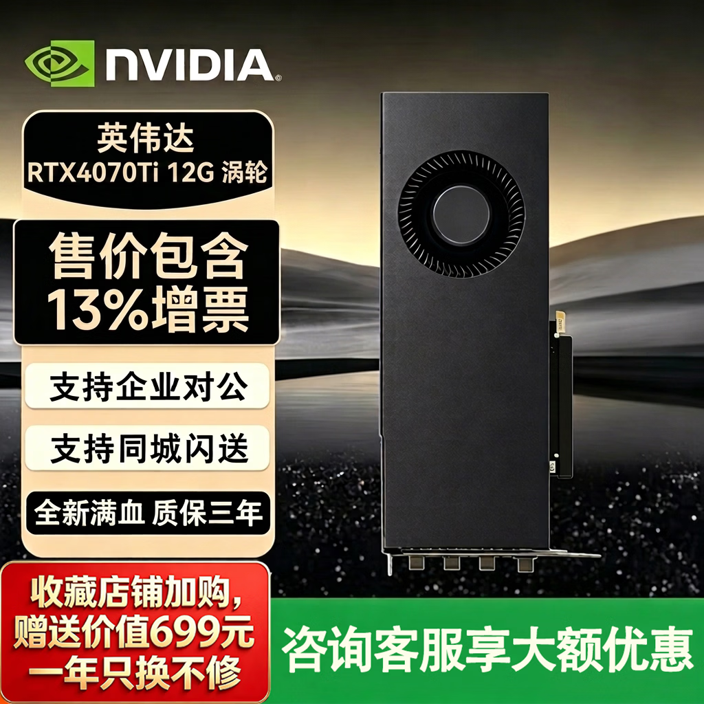 英伟达(NVIDIA)RTX4060ti 4070 4090 5060ti 5080 5090涡轮公版 深度学习计算GPU运算加速游戏设计专业独立显卡 NVIDIA RTX4070Ti 12G 涡轮