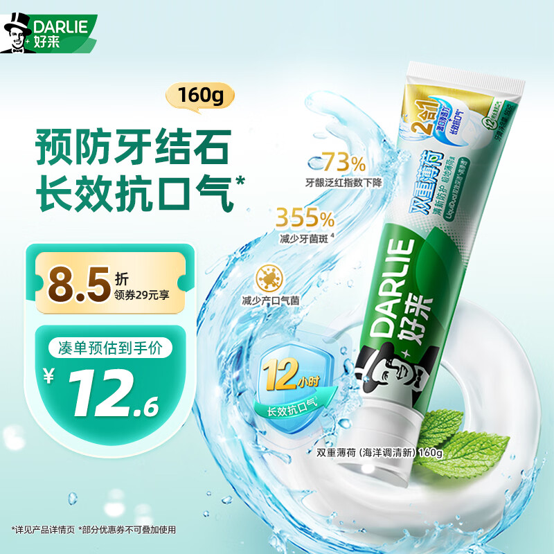 好来（DARLIE）(原黑人)双重薄荷漱口水2合1牙膏160g清新长效抗口气新旧包装随机