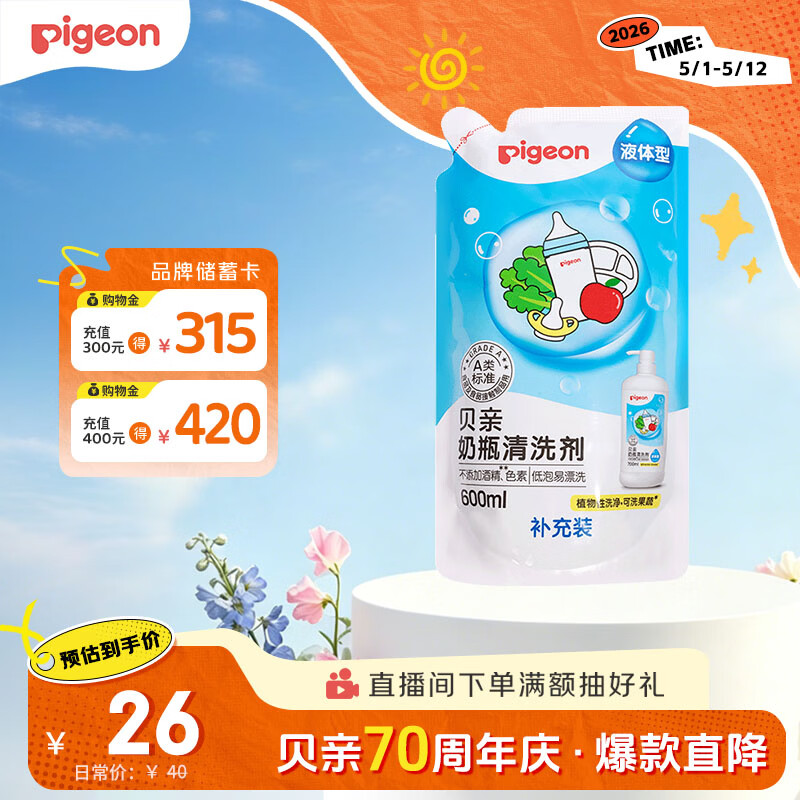 贝亲（Pigeon）奶瓶清洗剂婴儿专用奶嘴玩具果蔬清洗剂清洁剂洗洁精 600ml MA28