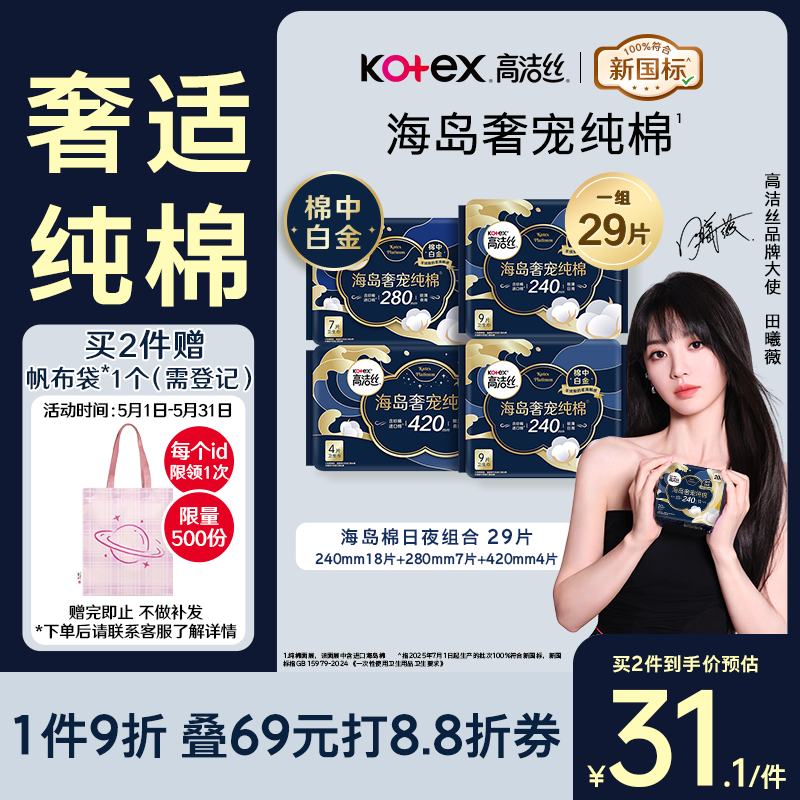 高洁丝海岛奢宠纯棉卫生巾4包29片日夜组合姨妈巾京东超市自营