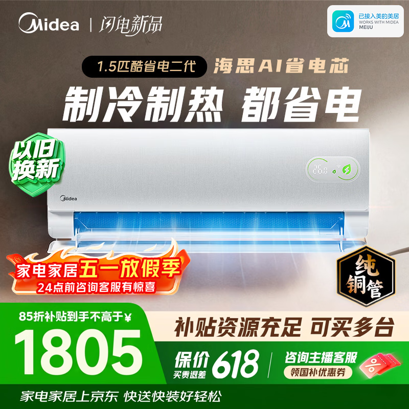 美的（Midea）空调1匹/1.5匹挂机 酷省电二代系列变频冷暖 新一级能效节能省电 以旧换新国家补贴 空调旗舰店 酷省电 大1.5匹 酷省电二代 海思芯片