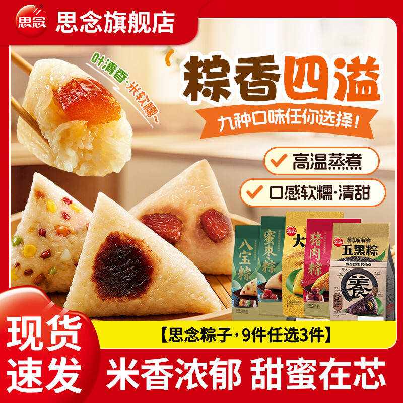 思念多口味真空粽子200g，任选3件仅需19.9元（折合6.6元/件）