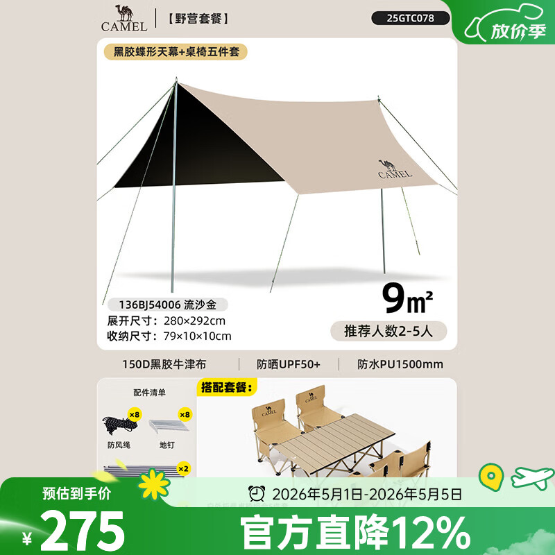 骆驼黑胶天幕帐篷露营遮挡布简易懒人速搭沙滩遮阳棚2025新款 9㎡天幕流沙金+1碳钢长桌+4折叠椅