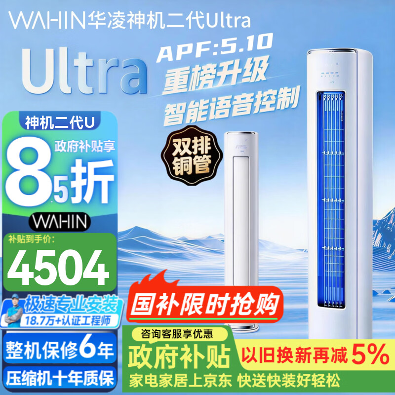 华凌空调 3匹柜机 神机二代Ultra 新一级能效 变频冷暖立式 柜机空调 国家补贴 KFR-72LW/N8HE1ⅡUltra 神机二代 Ultra 3匹