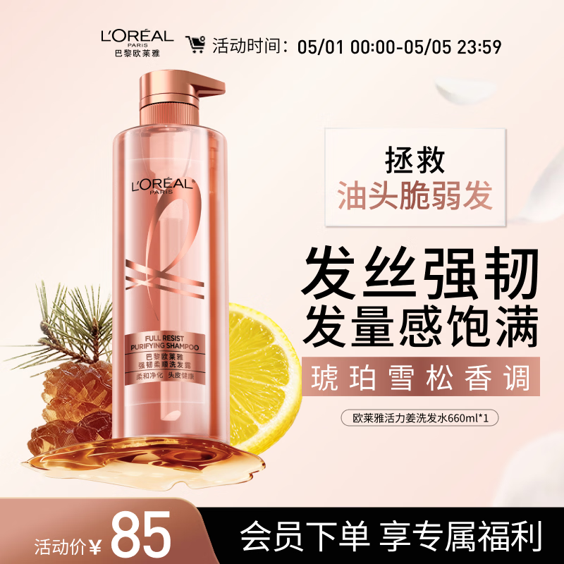 欧莱雅活力姜洗发水强韧发丝防断发蓬松滋养洗发露660ml