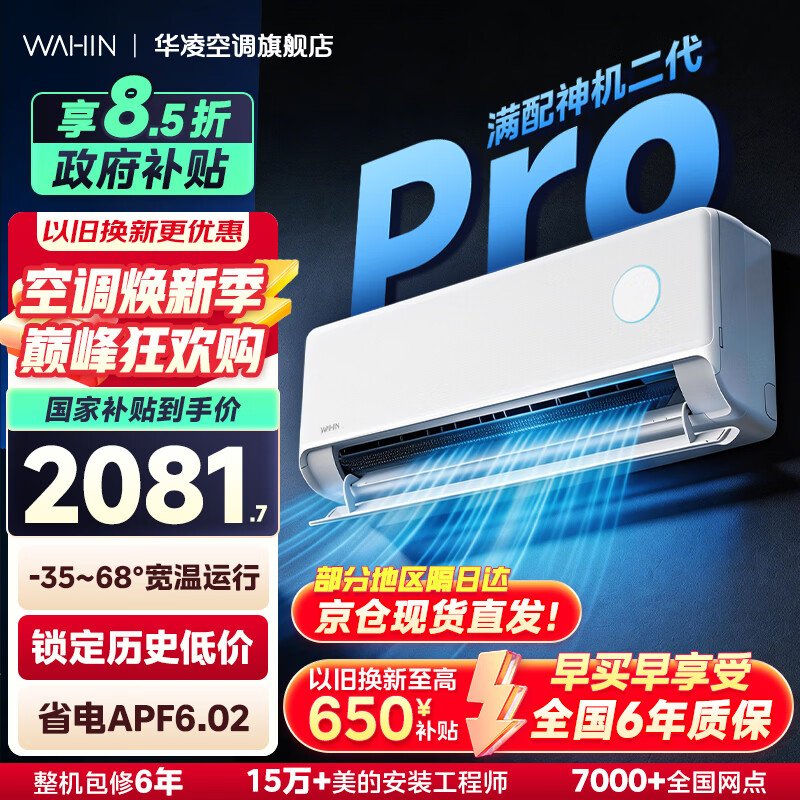 华凌神机二代Pro超一级能效变频冷暖空调挂机 大1.5匹神机二代Pro