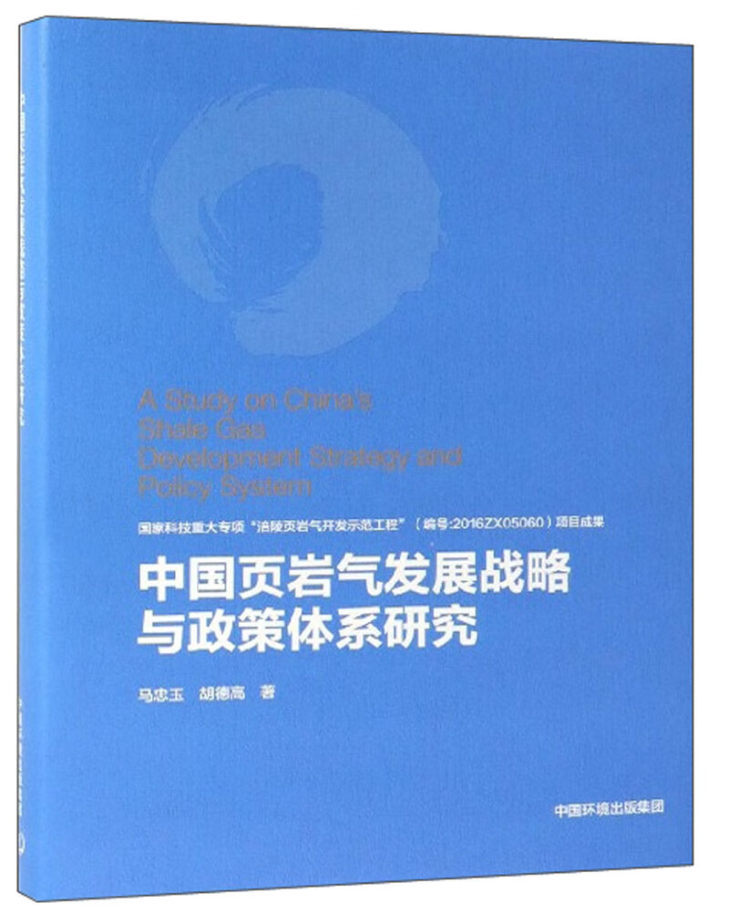 中国页岩气发展战略与政策体系研究使用感如何?