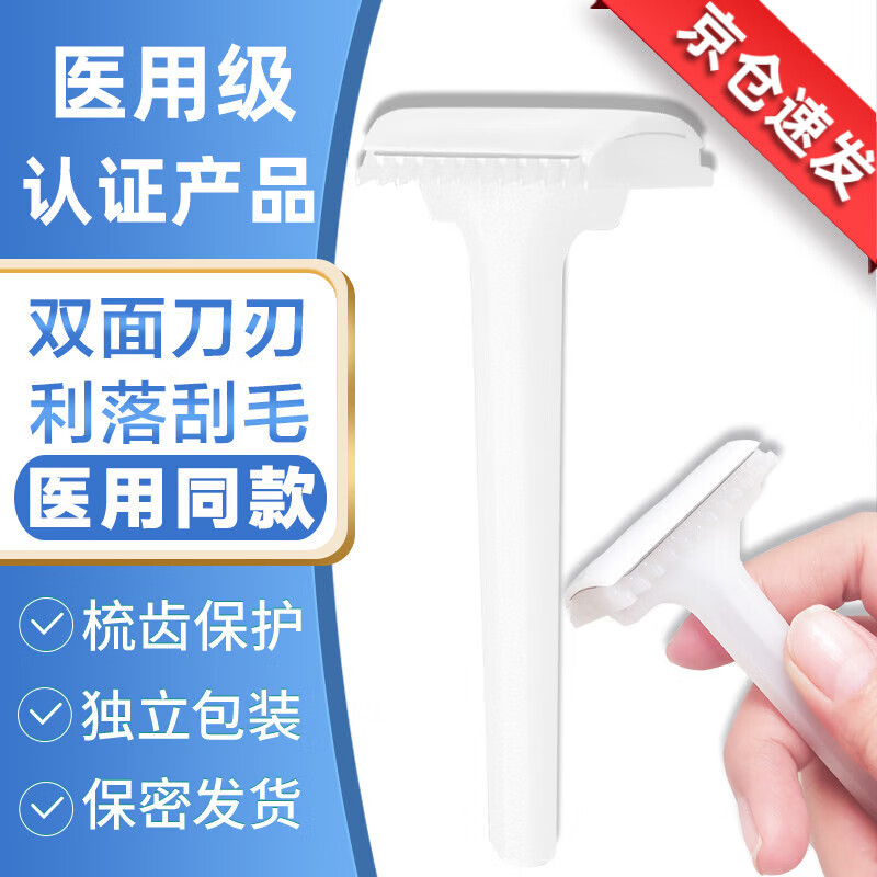 医用备皮刀脱毛刀私处腋毛身体腋下脸部腿毛刮毛刀脱毛器男士女士女性阴部私密剃毛器刮毛器女用比基尼剃毛刀 【医用同款】双刃 备皮刀*5只
