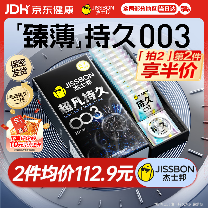 杰士邦避孕套超凡持久003延时10只安全套超薄男专用防早泄敏感裸感套