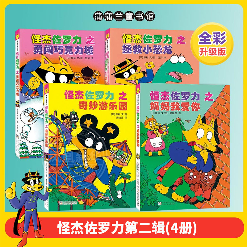 自选】怪杰佐罗力系列第一二三四五六七八九辑全套桥梁书   小学生课外阅读侦探类书籍儿童漫画故事书籍一二三年级绘本3-5-6岁儿童阅读 全彩版】怪杰佐罗力第二辑5-8(全4册)  新华书店正版