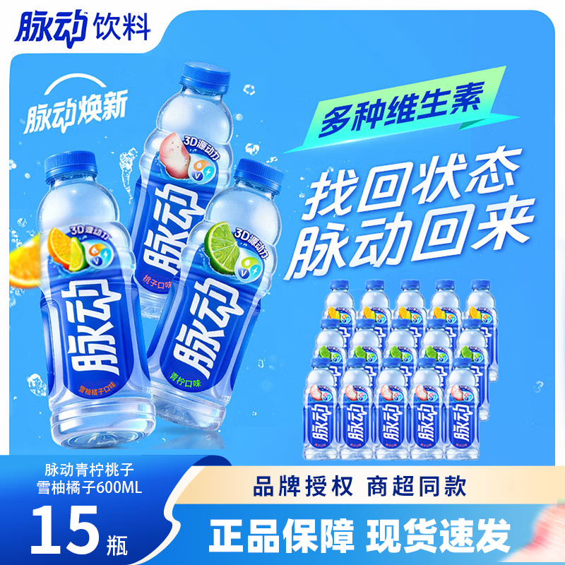 脉动运动功能饮料600ml15瓶 48.9元 - 86线报