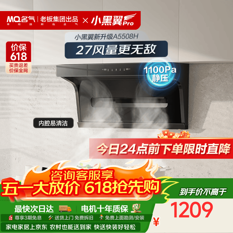名气（MQ）【小黑翼Pro A5508H】顶侧双吸27风量大吸力 上门安装 以旧换新家用抽吸油烟机【可搭燃气灶】