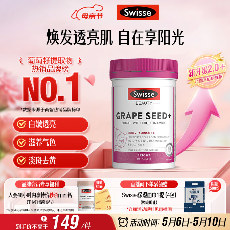 Swisse斯维诗葡萄籽烟酰胺片热巴同款原花青素维C维E亮肤180片/瓶母亲节