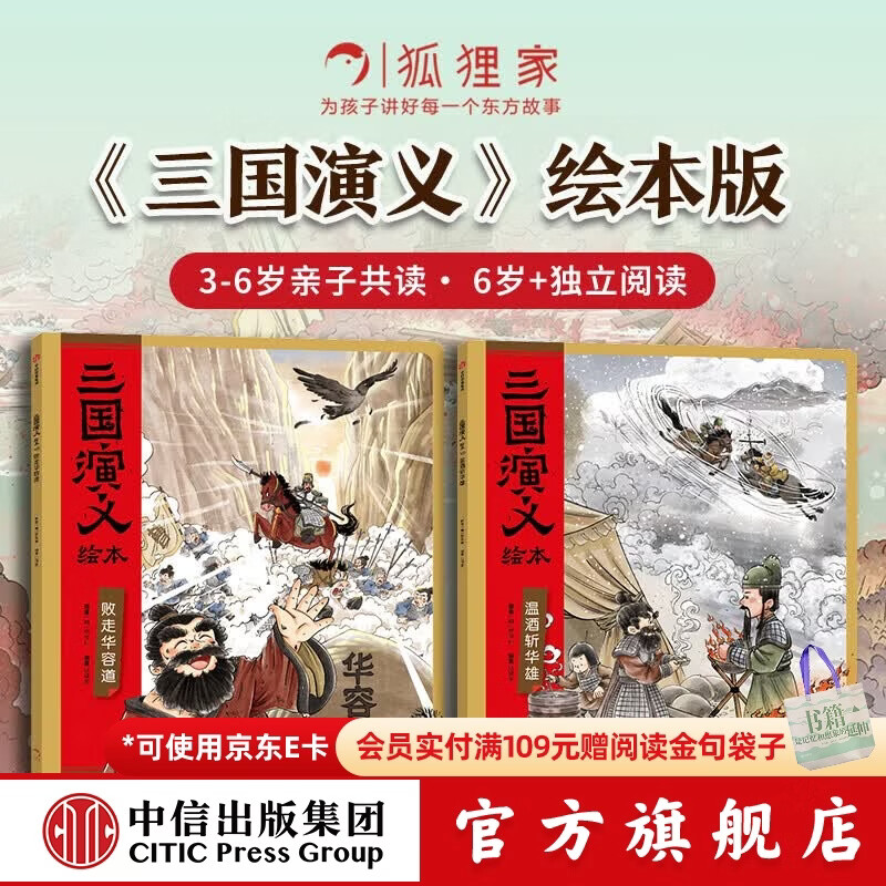 包邮 三国演义绘本套装2册 败走华容道+温酒斩华雄【4-10岁】 狐狸家著 儿童绘本 中信出版社正版图书 败走华容道+温酒斩华雄