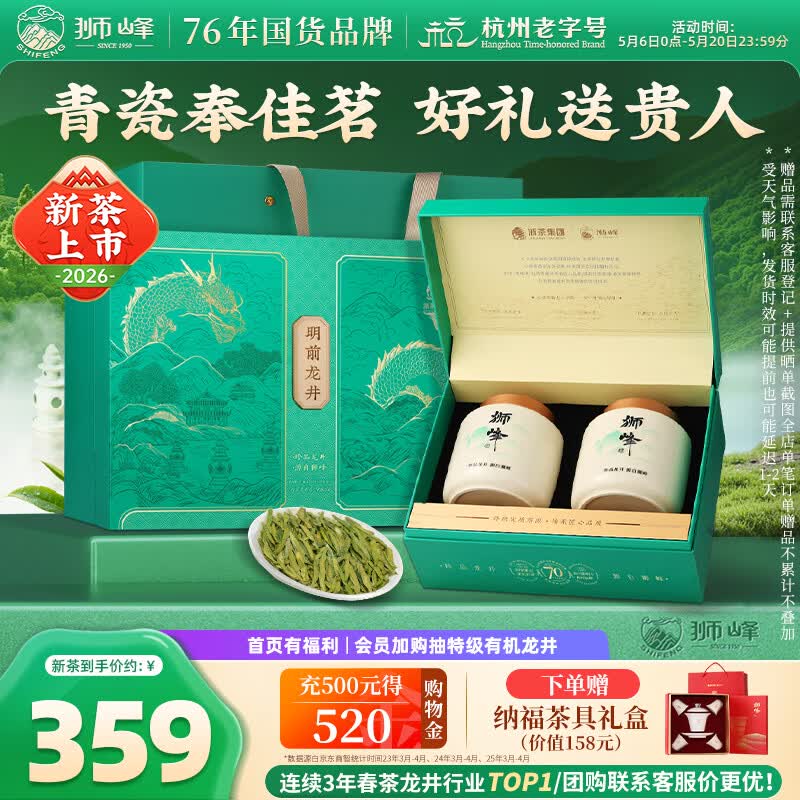 狮峰牌2026年新茶上市绿茶龙井茶叶明前特级200g瓷罐礼盒装送礼自己喝