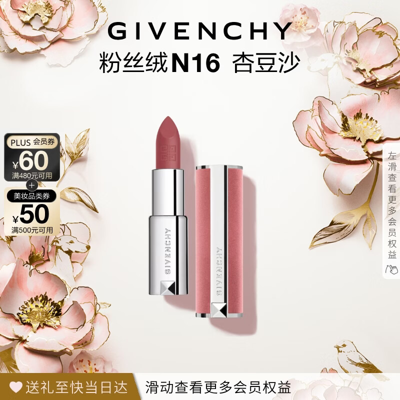 纪梵希（Givenchy）粉丝绒N16杏豆沙色口红唇膏显色顺滑 化妆品母亲节礼物送女生