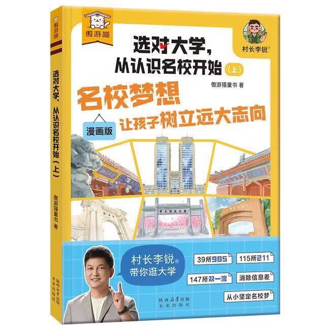 二手选对大学，从认识名校开始上：名校梦想让孩子树立 1