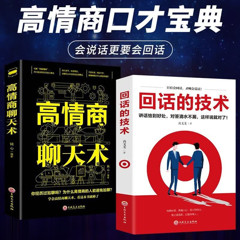 全2册  高情商聊天术+回话的技术详情图