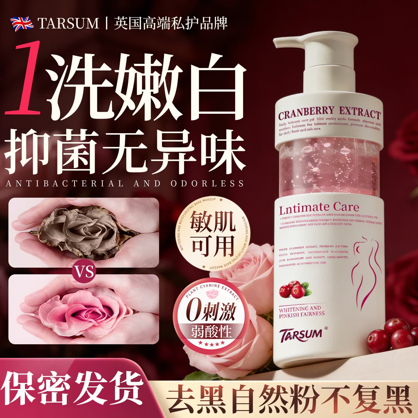 TARSUM英国蔓越莓私处洗护液女性私密处护理去黑色素变粉嫩保养止痒杀菌