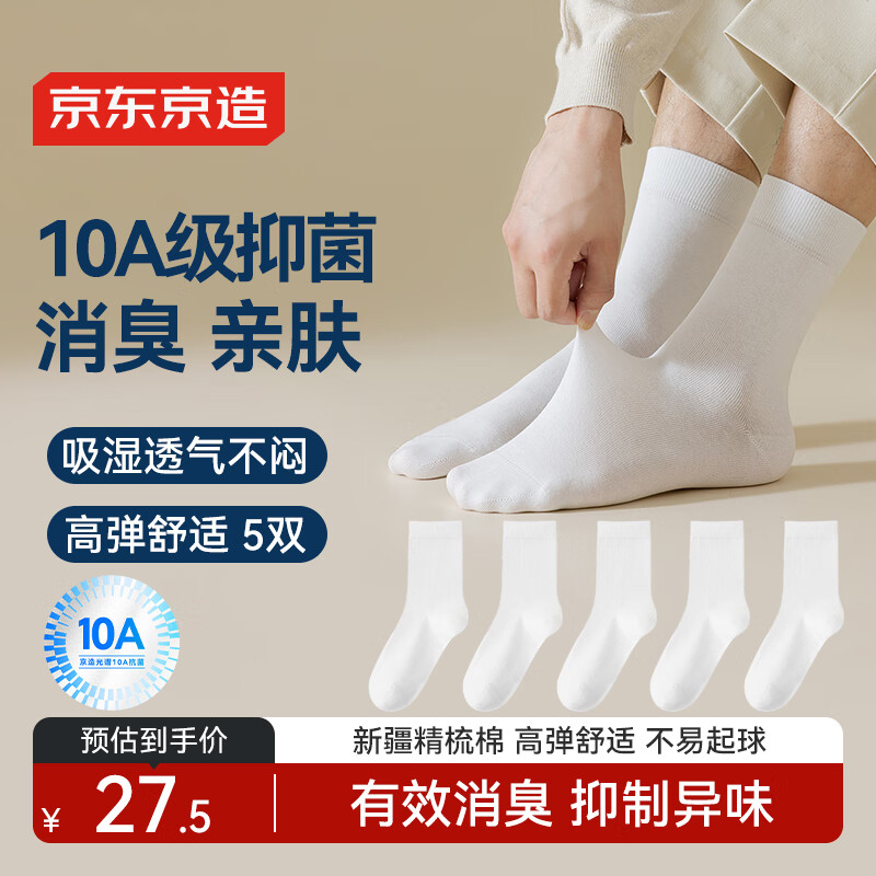 京东京造【10A抑菌袜】新疆棉四季春吸汗休闲袜透气