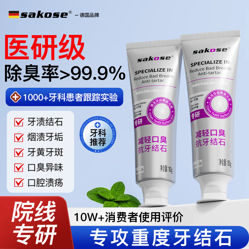 sakose抗牙结石专用减轻口臭牙膏150g焕白护龈去黄去渍改善牙垢清新口气