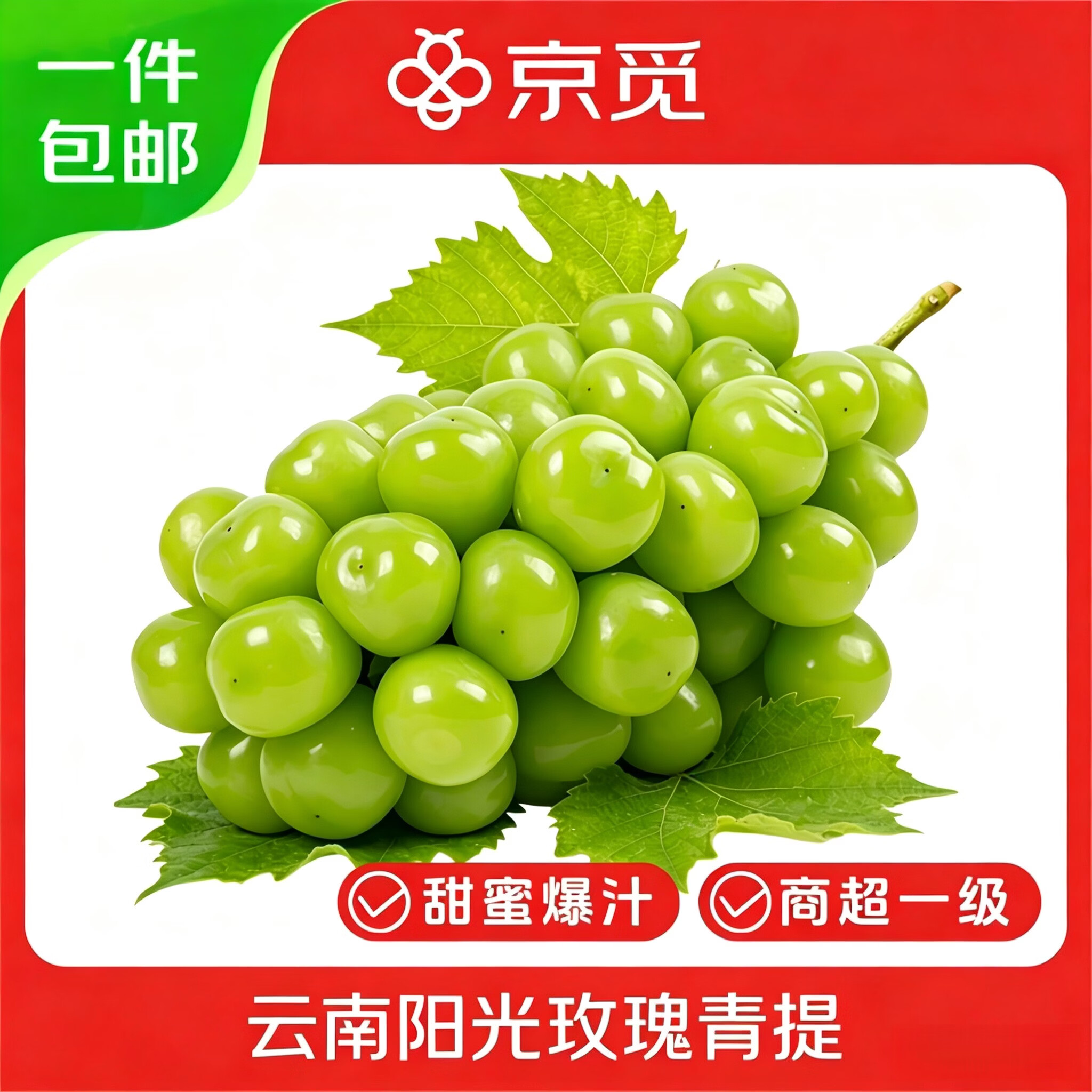 京觅 云南阳光玫瑰葡萄 净重2.8-3.2斤 单果8g+青提新鲜水果源头直发