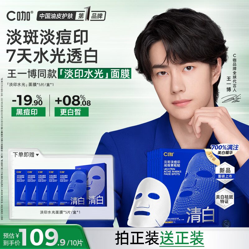 C咖【王一博同款】清透美白淡斑淡印精华面膜去黄提亮护肤品礼物 【尝鲜体验】拍5片到手10片