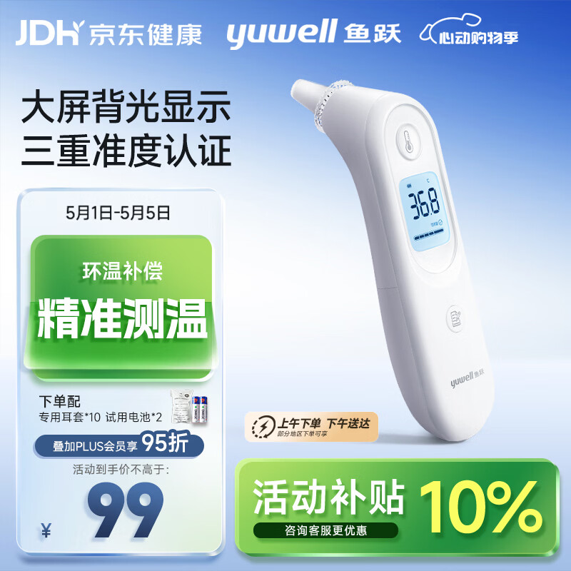 鱼跃(yuwell)医用红外耳式体温计电子耳温枪婴儿专用温度计YHT101