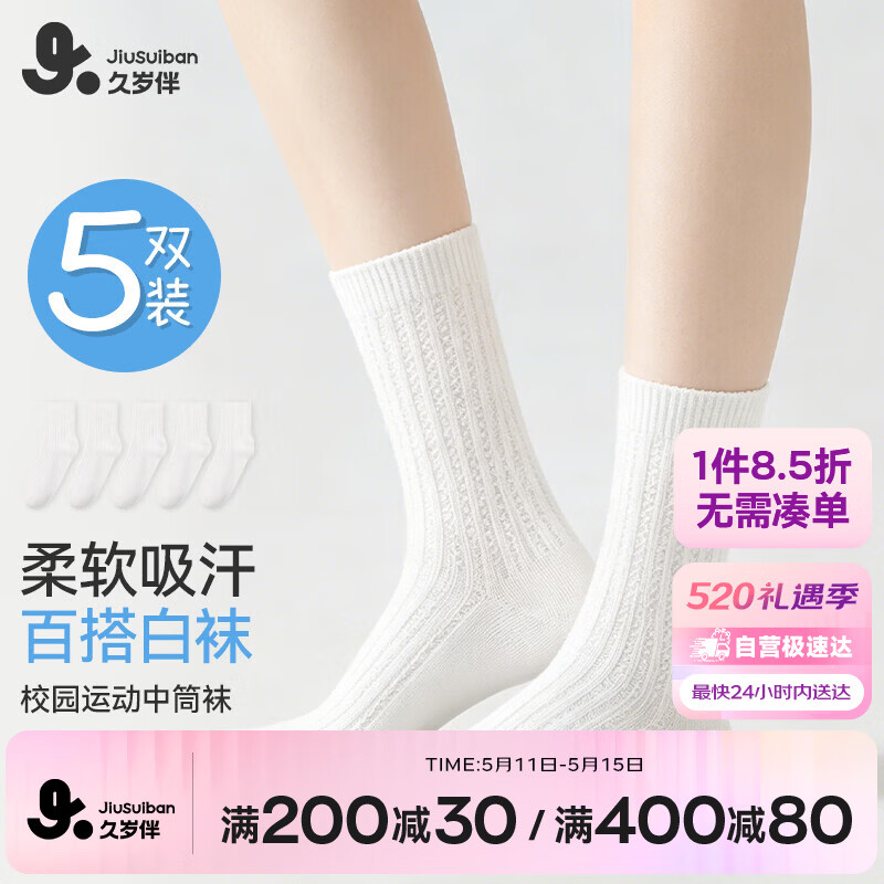 久岁伴云感棉儿童袜子男女童5A抑菌学院风小白袜校服中筒袜少年运动棉袜