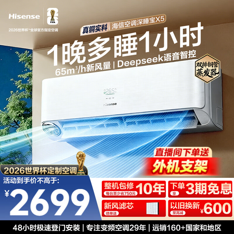 海信（Hisense）新风空调深睡宝X5 世界杯定制空调 语音控制 双排铜管 大1.5匹挂机 1级能效KFR-35GW/X5E1-1 新风 一级能效重磅新品35X5 大1.5匹