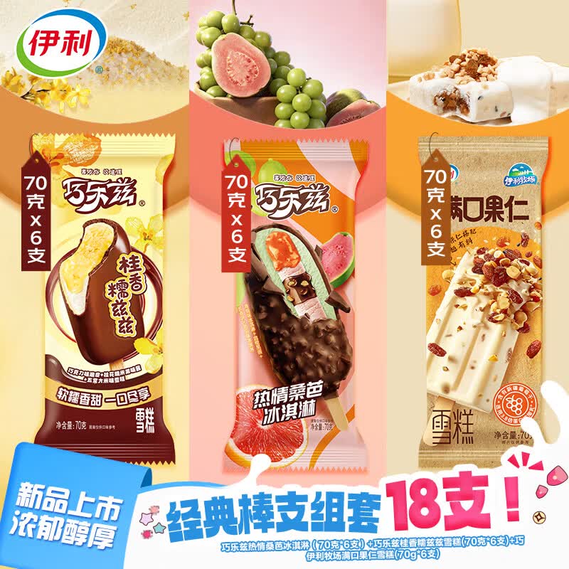 伊利巧乐兹冰淇淋热情桑芭桂香糯兹兹牧场果仁 共18支1260g