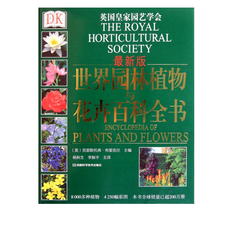 世界园林植物与花卉百科全书(*新版)(精)