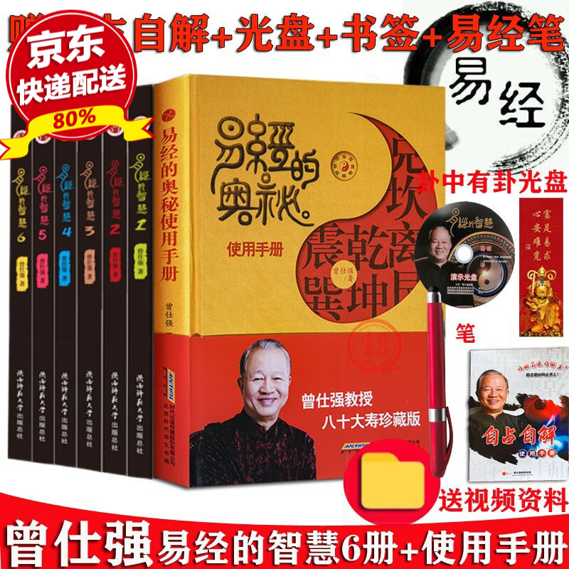 正版全新 易经的智慧全套1-6册全套+易经的奥秘使用手册 精装 曾仕强讲解64卦 易经的智慧速查手册