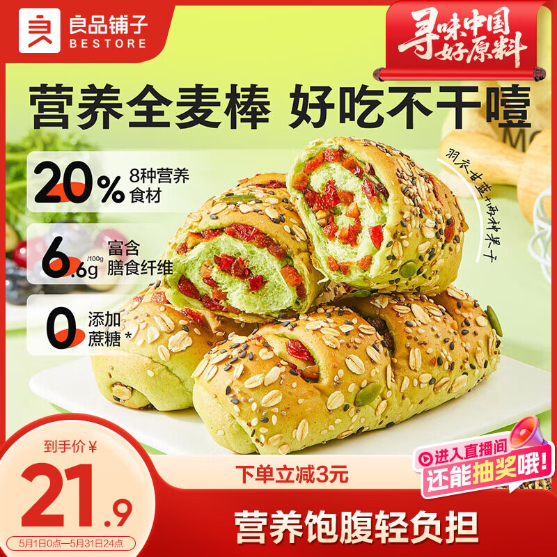 良品铺子羽衣甘蓝全麦棒500g早餐面包健身轻食代餐吐司零食