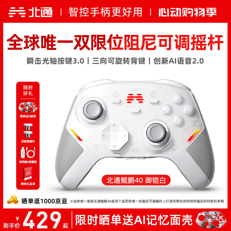 北通鲲鹏40无线游戏手柄AI智控蓝牙震动体感 xbox电脑PC手机steam电视NSswitch2原神鸣潮 御铠白