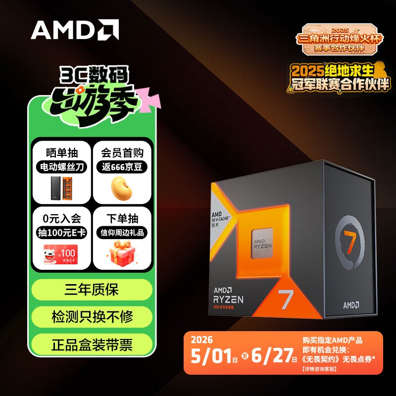 AMD锐龙7 7800X3D游戏处理器8核16线程104MB游戏缓存 加速频率至高5GHz盒装CPU 畅玩打瓦/三角洲/CSGO