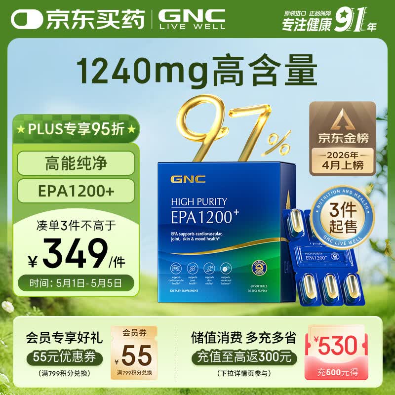 GNC健安喜97%高纯度EPA深海鱼油非鱼肝油专业辅助降血脂 60粒/盒
