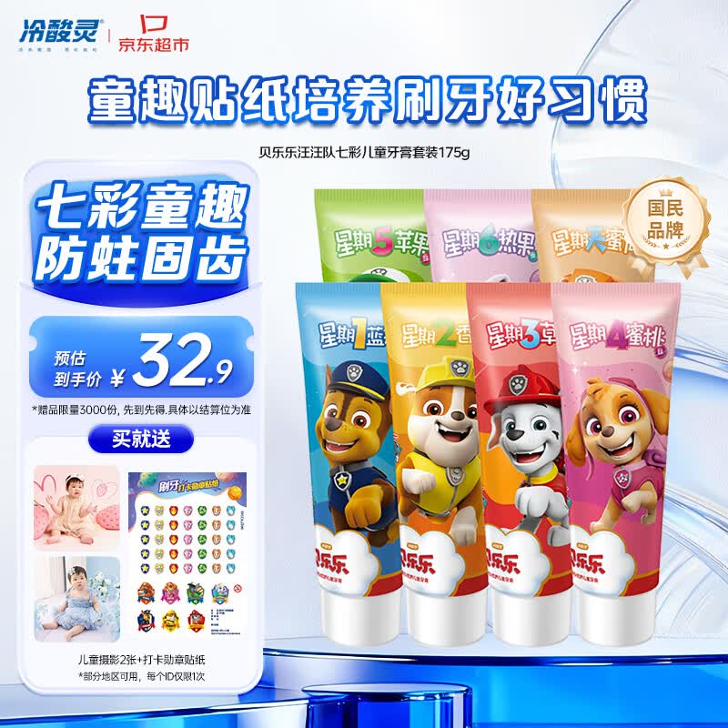 冷酸灵贝乐乐汪汪队七彩儿童牙膏套装防蛀呵护25g*7支共175g