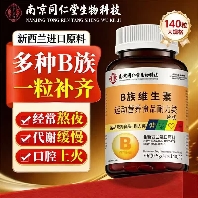 南京同仁堂B族维生素片熬夜加班复合维生素140片瓶多种B族维生 B族维生素片 140粒*1瓶 试用装