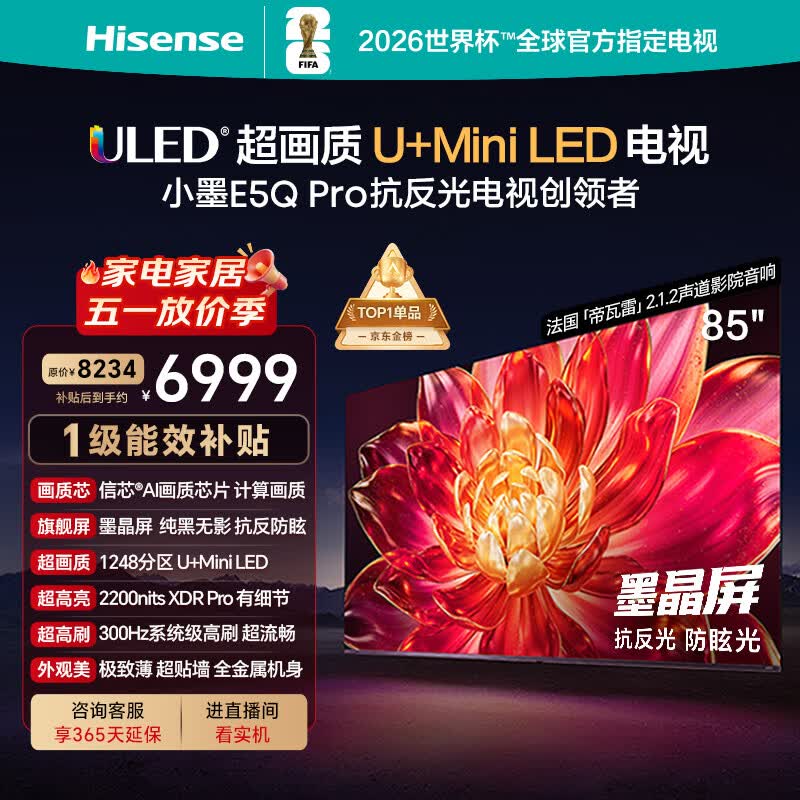 海信电视小墨E5Q Pro 85英寸 1248分区U+MiniLED 信芯芯片抗反光防眩光墨晶屏限时补贴世界杯85E5Q-PRO