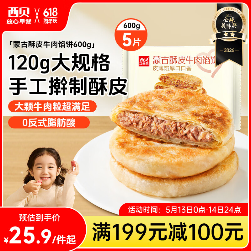 西贝莜面村牛肉馅饼600g/5片 手抓饼牛肉饼学生儿童早餐速食半成品面点生鲜