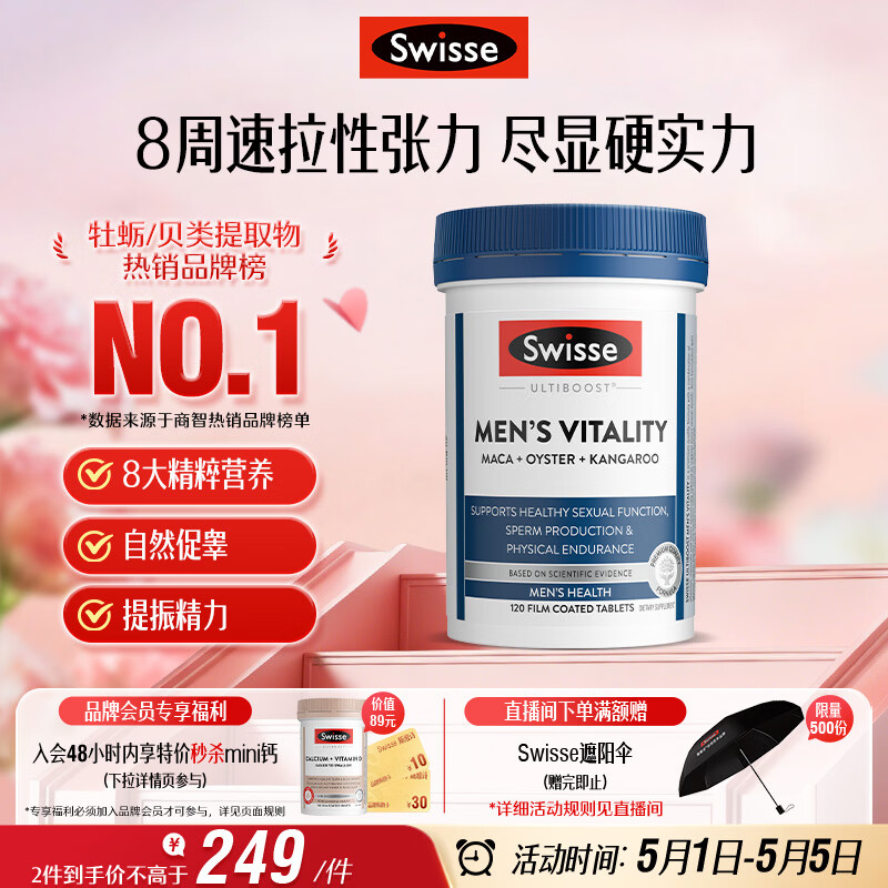 Swisse斯维诗 雄风片 男士活力片玛咖牡蛎精袋鼠精华淫羊藿精力120粒/瓶