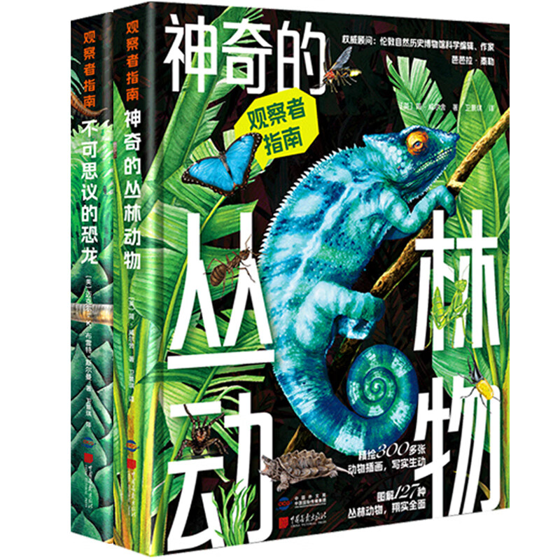 观察者指南:神奇的丛林动物+不可思议的恐龙(套装2册) 不可思议的恐龙