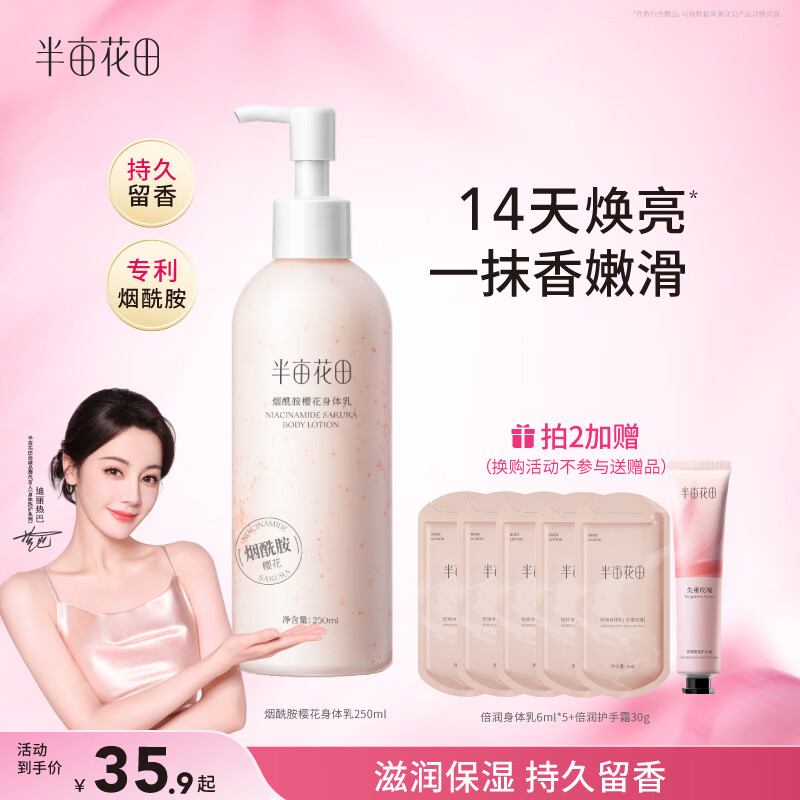 半亩花田【维生素E】热巴同款烟酰胺身体乳持久留香润肤补水保湿干燥皮肤